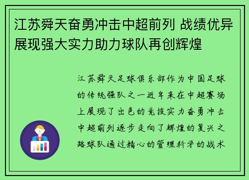 江苏舜天奋勇冲击中超前列 战绩优异展现强大实力助力球队再创辉煌