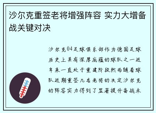 沙尔克重签老将增强阵容 实力大增备战关键对决