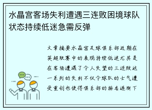 水晶宫客场失利遭遇三连败困境球队状态持续低迷急需反弹