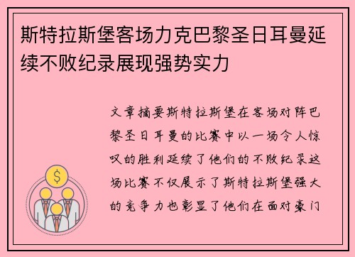 斯特拉斯堡客场力克巴黎圣日耳曼延续不败纪录展现强势实力