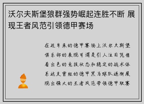 沃尔夫斯堡狼群强势崛起连胜不断 展现王者风范引领德甲赛场