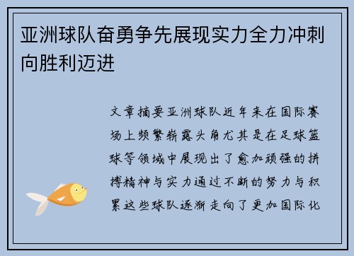 亚洲球队奋勇争先展现实力全力冲刺向胜利迈进