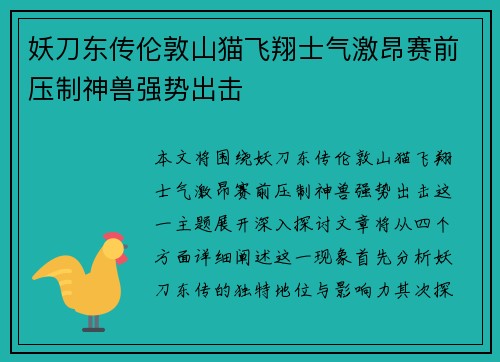 妖刀东传伦敦山猫飞翔士气激昂赛前压制神兽强势出击