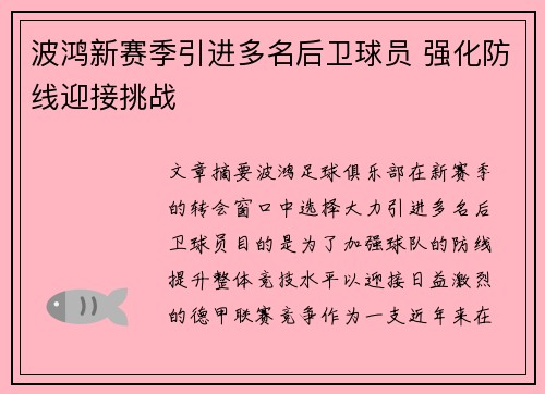 波鸿新赛季引进多名后卫球员 强化防线迎接挑战