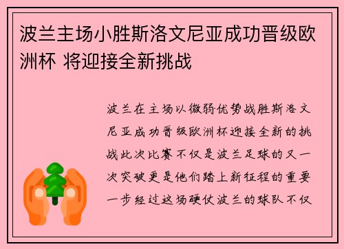 波兰主场小胜斯洛文尼亚成功晋级欧洲杯 将迎接全新挑战