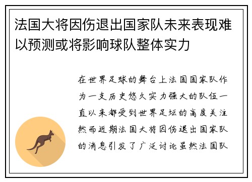法国大将因伤退出国家队未来表现难以预测或将影响球队整体实力