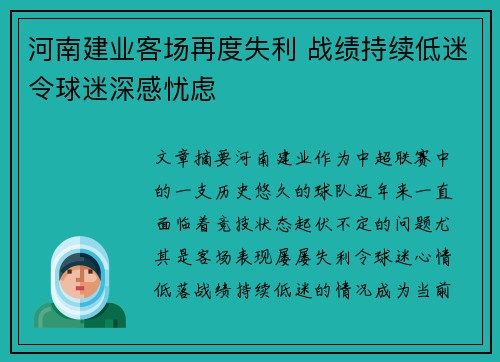 河南建业客场再度失利 战绩持续低迷令球迷深感忧虑