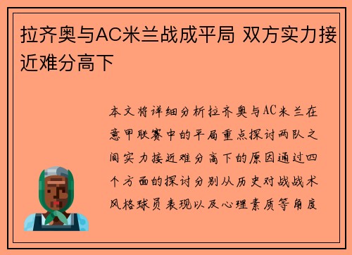 拉齐奥与AC米兰战成平局 双方实力接近难分高下