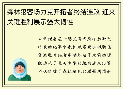 森林狼客场力克开拓者终结连败 迎来关键胜利展示强大韧性