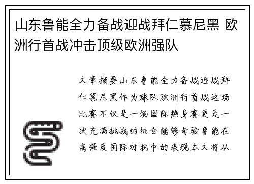 山东鲁能全力备战迎战拜仁慕尼黑 欧洲行首战冲击顶级欧洲强队