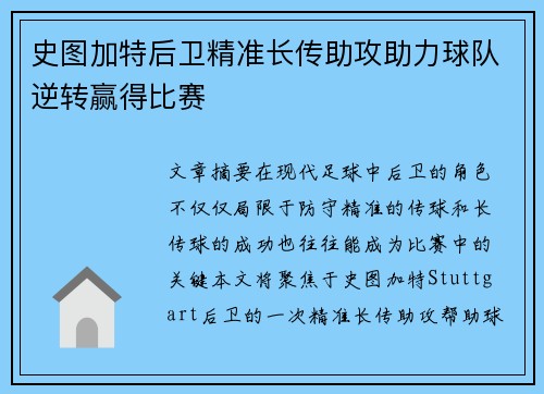 史图加特后卫精准长传助攻助力球队逆转赢得比赛
