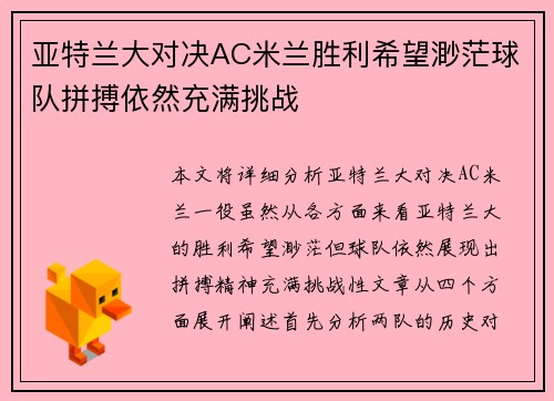 亚特兰大对决AC米兰胜利希望渺茫球队拼搏依然充满挑战