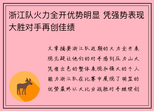 浙江队火力全开优势明显 凭强势表现大胜对手再创佳绩