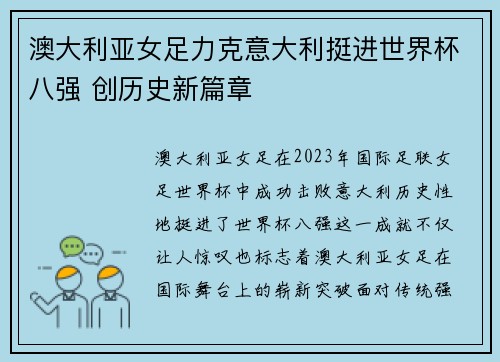 澳大利亚女足力克意大利挺进世界杯八强 创历史新篇章
