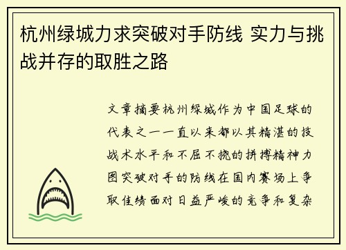 杭州绿城力求突破对手防线 实力与挑战并存的取胜之路