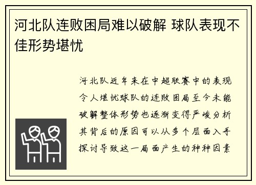 河北队连败困局难以破解 球队表现不佳形势堪忧