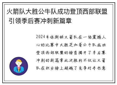 火箭队大胜公牛队成功登顶西部联盟 引领季后赛冲刺新篇章