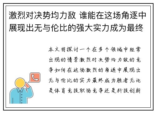 激烈对决势均力敌 谁能在这场角逐中展现出无与伦比的强大实力成为最终胜者