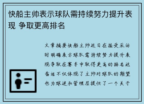 快船主帅表示球队需持续努力提升表现 争取更高排名