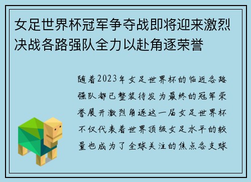 女足世界杯冠军争夺战即将迎来激烈决战各路强队全力以赴角逐荣誉