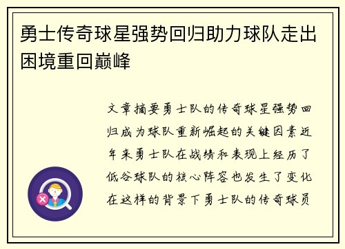 勇士传奇球星强势回归助力球队走出困境重回巅峰