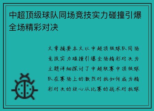 中超顶级球队同场竞技实力碰撞引爆全场精彩对决