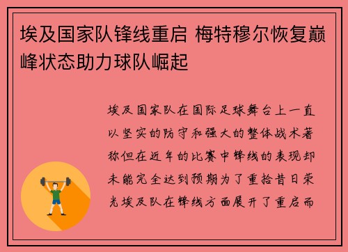 埃及国家队锋线重启 梅特穆尔恢复巅峰状态助力球队崛起
