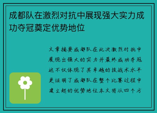 成都队在激烈对抗中展现强大实力成功夺冠奠定优势地位
