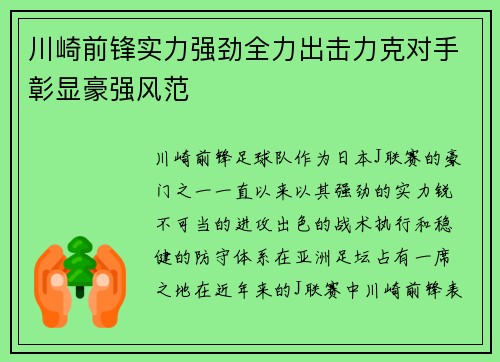 川崎前锋实力强劲全力出击力克对手彰显豪强风范