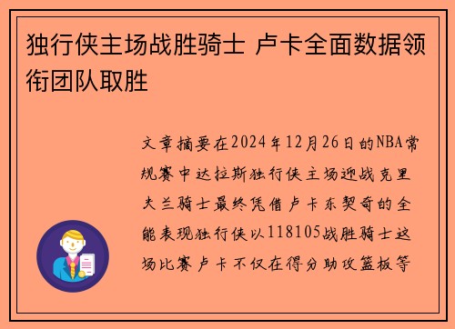 独行侠主场战胜骑士 卢卡全面数据领衔团队取胜