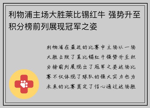 利物浦主场大胜莱比锡红牛 强势升至积分榜前列展现冠军之姿