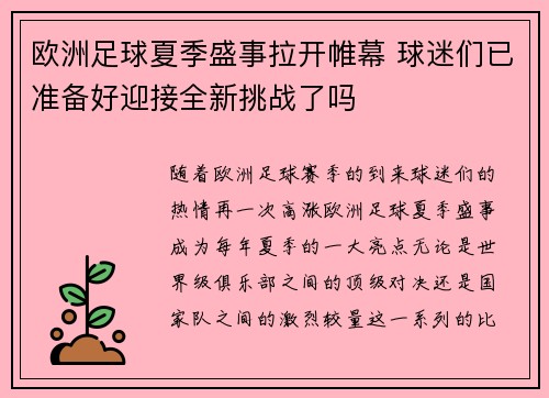 欧洲足球夏季盛事拉开帷幕 球迷们已准备好迎接全新挑战了吗
