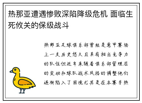 热那亚遭遇惨败深陷降级危机 面临生死攸关的保级战斗