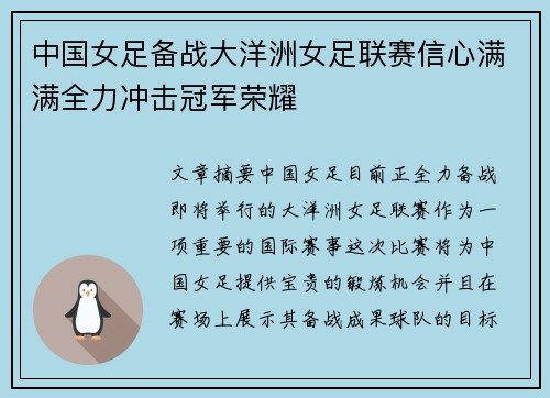 中国女足备战大洋洲女足联赛信心满满全力冲击冠军荣耀