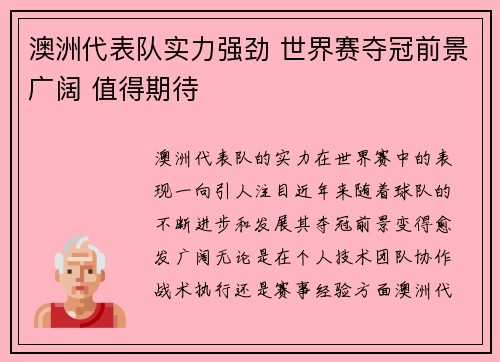 澳洲代表队实力强劲 世界赛夺冠前景广阔 值得期待