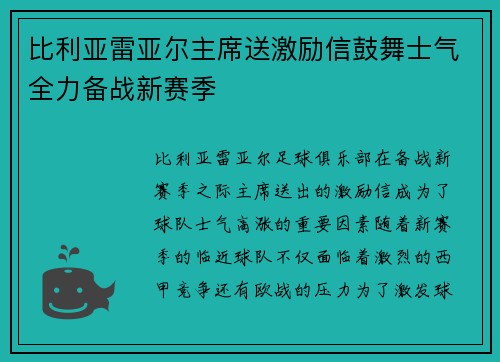 比利亚雷亚尔主席送激励信鼓舞士气全力备战新赛季