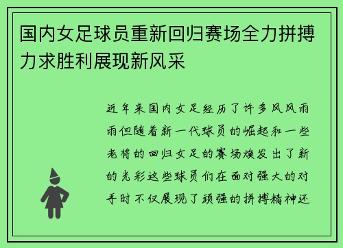 国内女足球员重新回归赛场全力拼搏力求胜利展现新风采