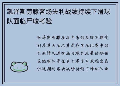 凯泽斯劳滕客场失利战绩持续下滑球队面临严峻考验