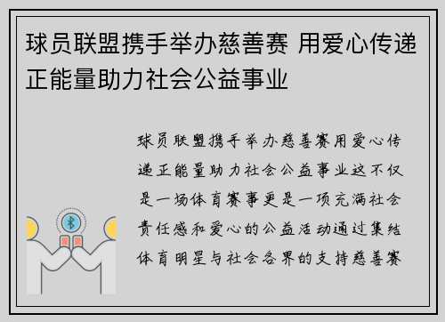 球员联盟携手举办慈善赛 用爱心传递正能量助力社会公益事业