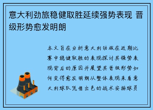 意大利劲旅稳健取胜延续强势表现 晋级形势愈发明朗