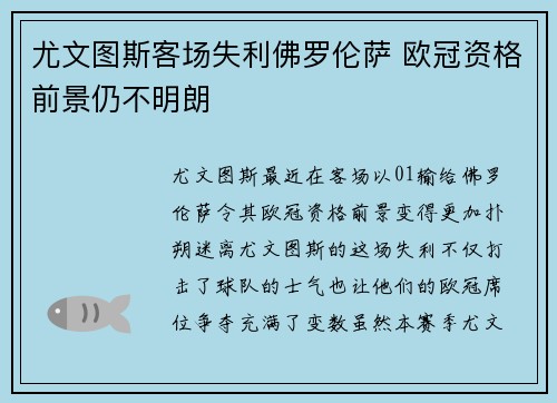 尤文图斯客场失利佛罗伦萨 欧冠资格前景仍不明朗