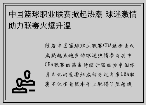 中国篮球职业联赛掀起热潮 球迷激情助力联赛火爆升温