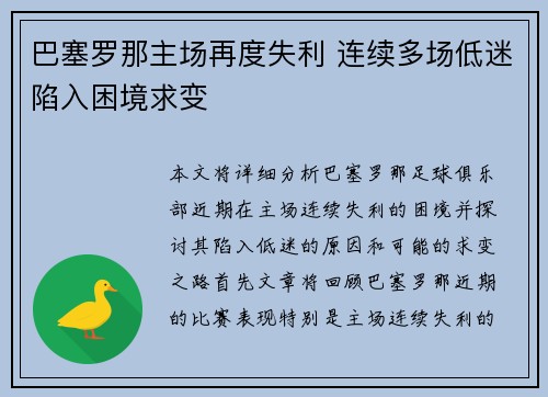 巴塞罗那主场再度失利 连续多场低迷陷入困境求变