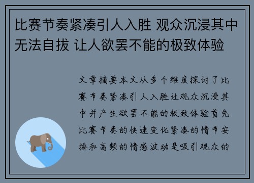 比赛节奏紧凑引人入胜 观众沉浸其中无法自拔 让人欲罢不能的极致体验