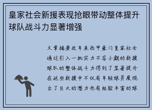 皇家社会新援表现抢眼带动整体提升球队战斗力显著增强