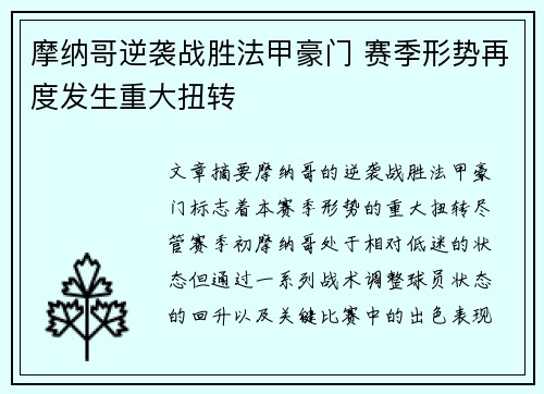 摩纳哥逆袭战胜法甲豪门 赛季形势再度发生重大扭转