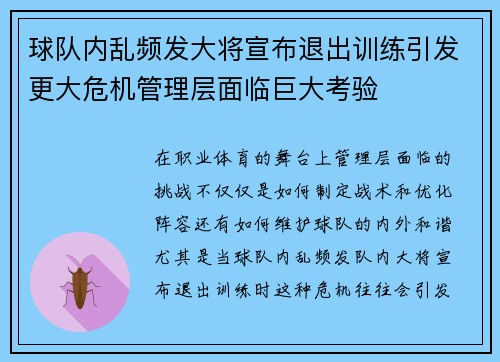 球队内乱频发大将宣布退出训练引发更大危机管理层面临巨大考验