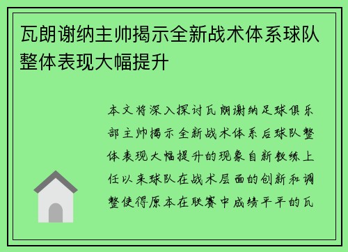 瓦朗谢纳主帅揭示全新战术体系球队整体表现大幅提升