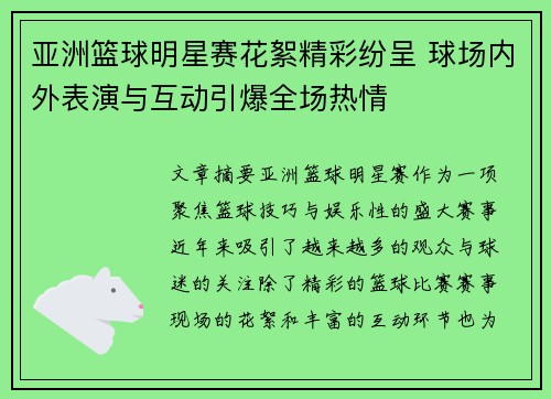亚洲篮球明星赛花絮精彩纷呈 球场内外表演与互动引爆全场热情