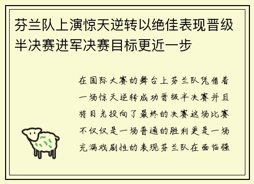 芬兰队上演惊天逆转以绝佳表现晋级半决赛进军决赛目标更近一步